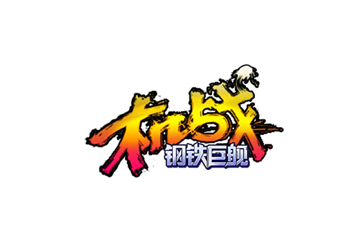 《机战钢铁巨舰》手游官方网站